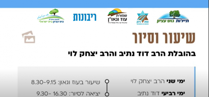 Study & Tiyul Program of Beit Midrash Chavruta in Oz VeGaon